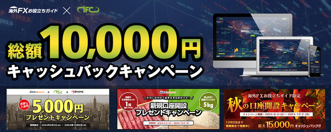 IFCMarkets+BXONEコラボキャンペーン！