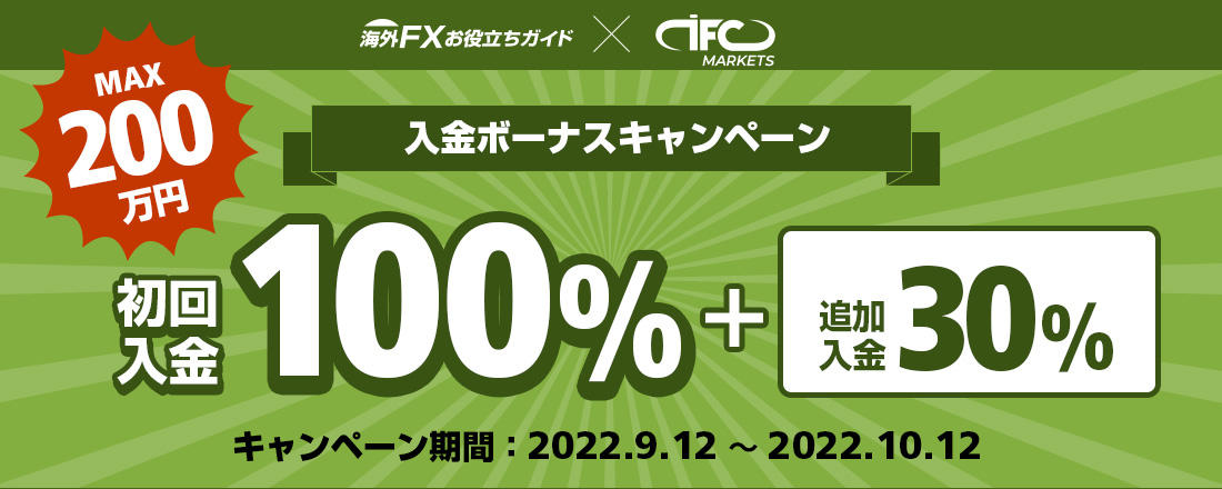 【IFCMarkets】海外FXお役立ちガイド限定！100%+30%入金ボーナス