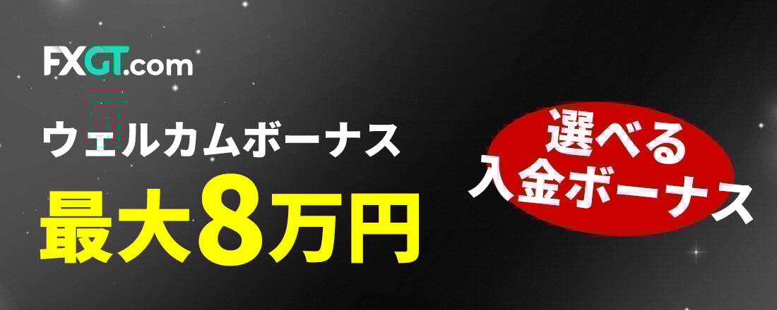 【選べる入金ボーナス】FXGTウェルカムボーナス最大8万円