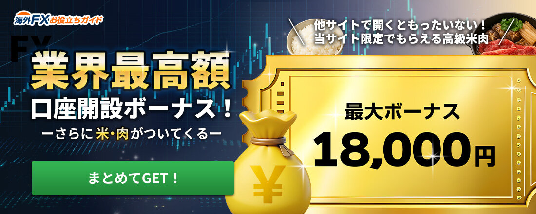 業界最高額！海外FX口座開設ボーナス＆米肉GET！