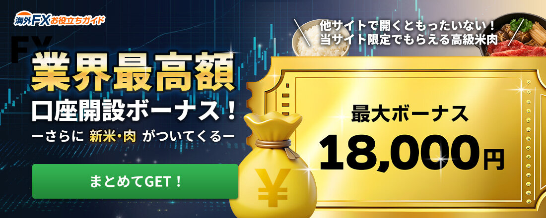 業界最高額！海外FX口座開設ボーナス＆米肉GET！