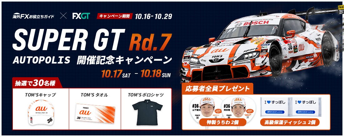 FXGTコラボ SUPER GT 第7戦 オートポリス 開催記念キャンペーン