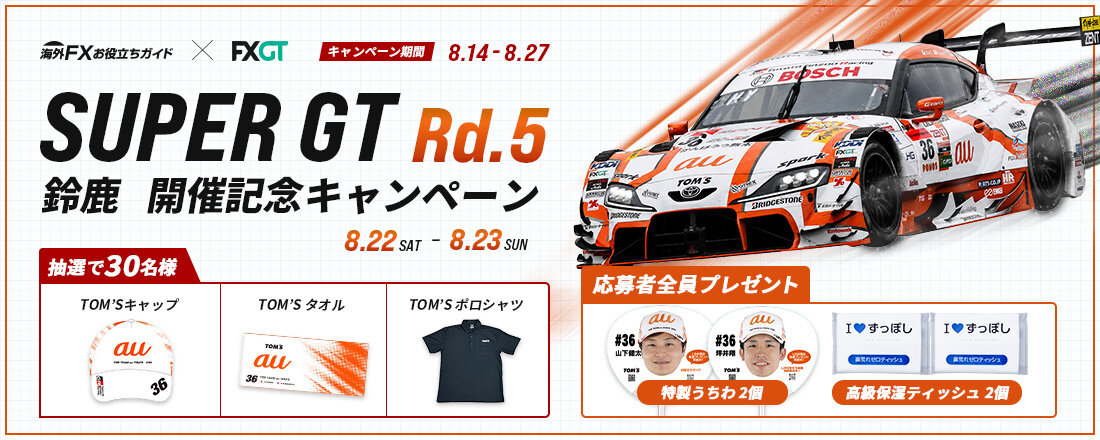 FXGTが公式スポンサーを務めるTOM'SのSUPER GT第5戦鈴鹿 開催記念キャンペーン