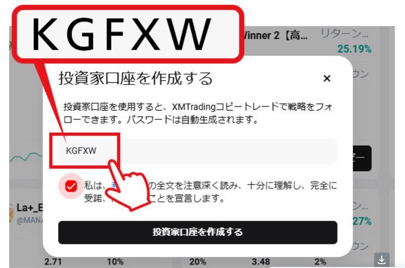 パートナーコードの入力