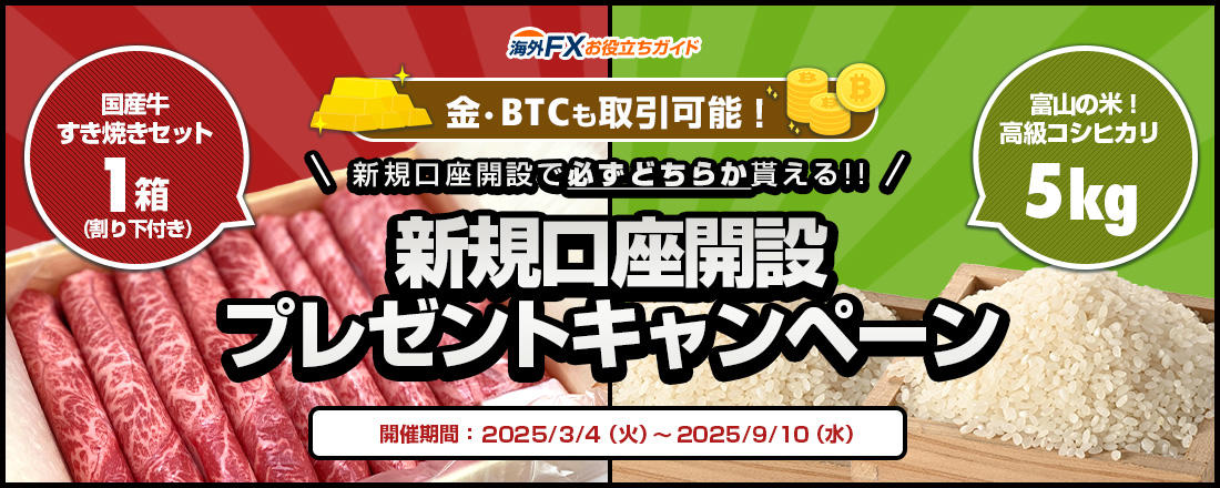 海外FX新規口座開設お米・お肉プレゼントキャンペーン