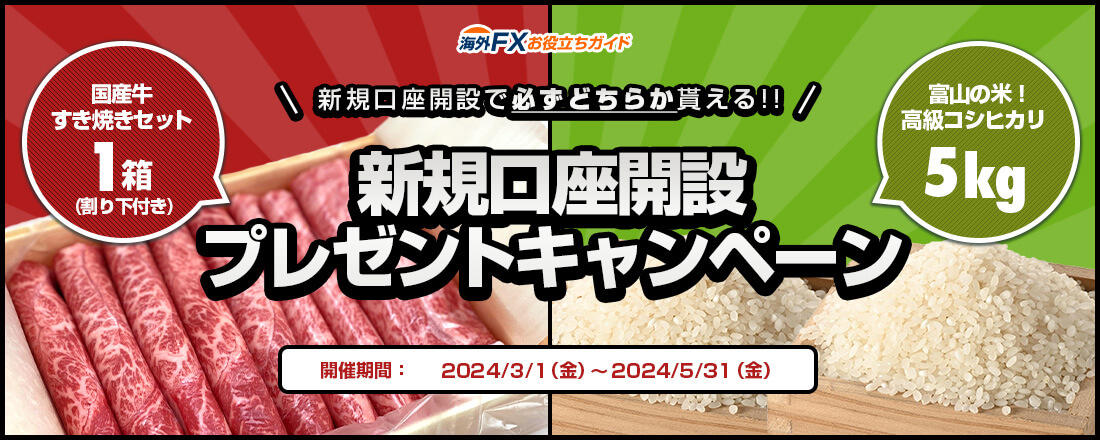 海外FX新規口座開設お米・お肉プレゼントキャンペーン