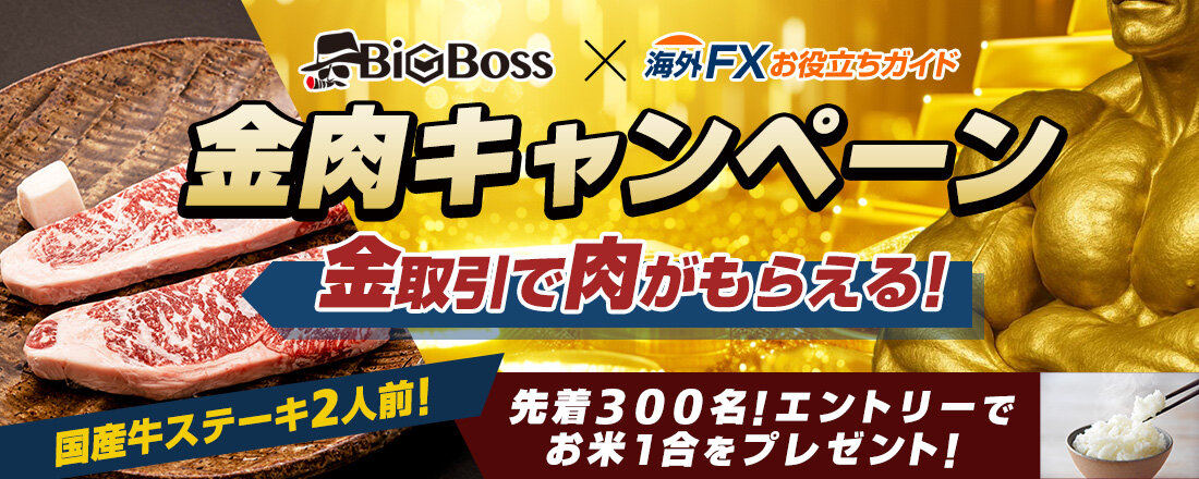 BigBoss （ビッグボス）金取引キャンペーン高級国産牛プレゼント