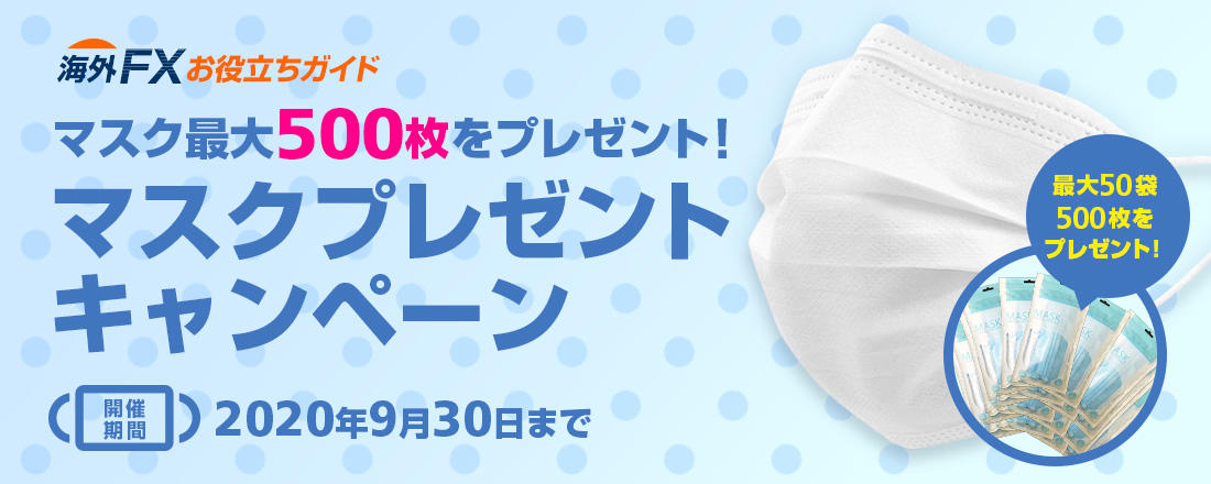 マスク最大500枚プレゼントキャンペーン