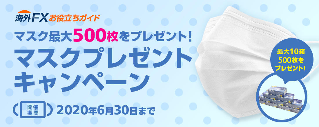 マスク最大10箱（500枚）プレゼントキャンペーン