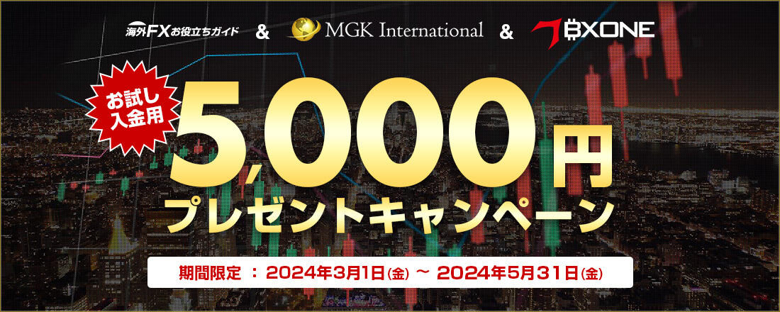 MGK 新規口座開設5000円プレゼントキャンペーン