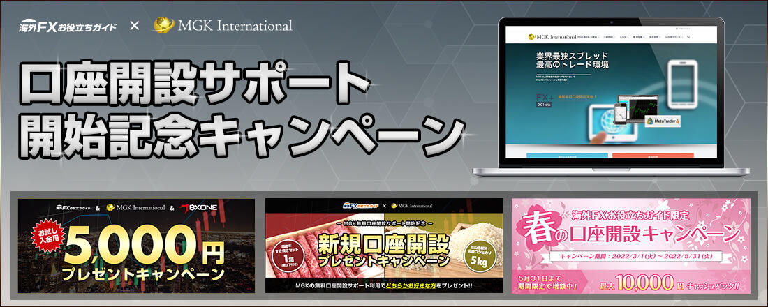 MGK口座開設サポート開始記念キャンペーン