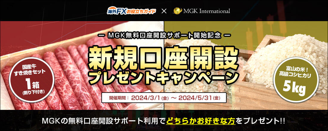 MGK新規口座開設お米・お肉プレゼントキャンペーン