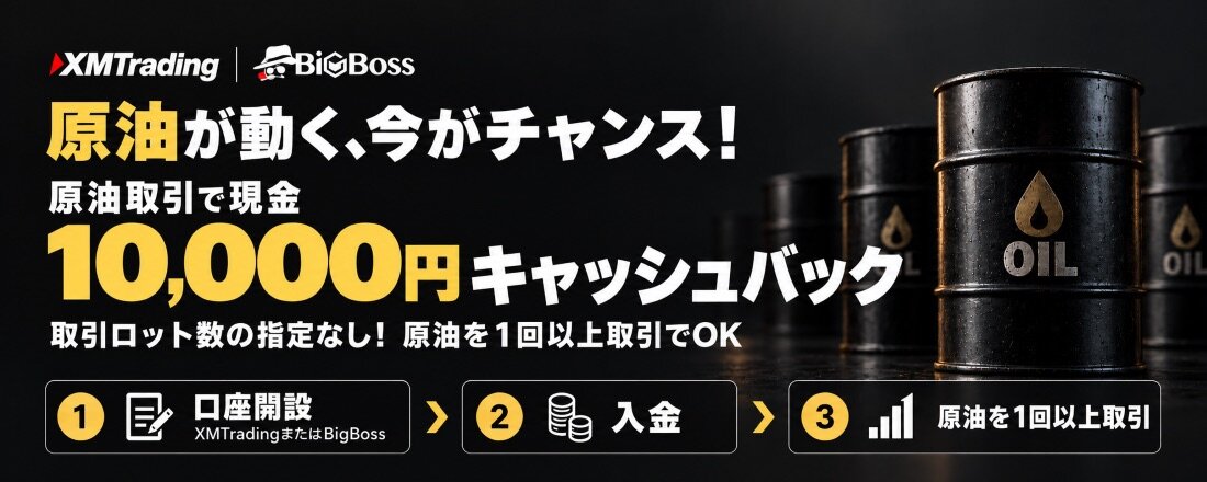 原油取引キャンペーン｜毎月先着100名様「現金１万円キャッシュバック」