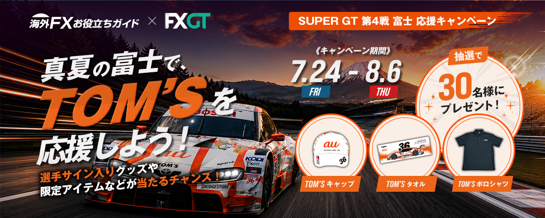 FXGTが公式スポンサーを務めるTOM'SのSUPER GT第4戦富士応援キャンペーンを開催。抽選で30名様にサイン入りキャップなどをプレゼント。応募者全員にTOM'S応援うちわも進呈します。