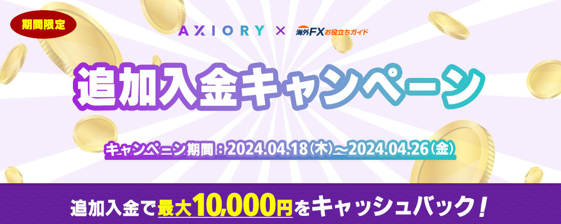 Axiory追加入金キャンペーン