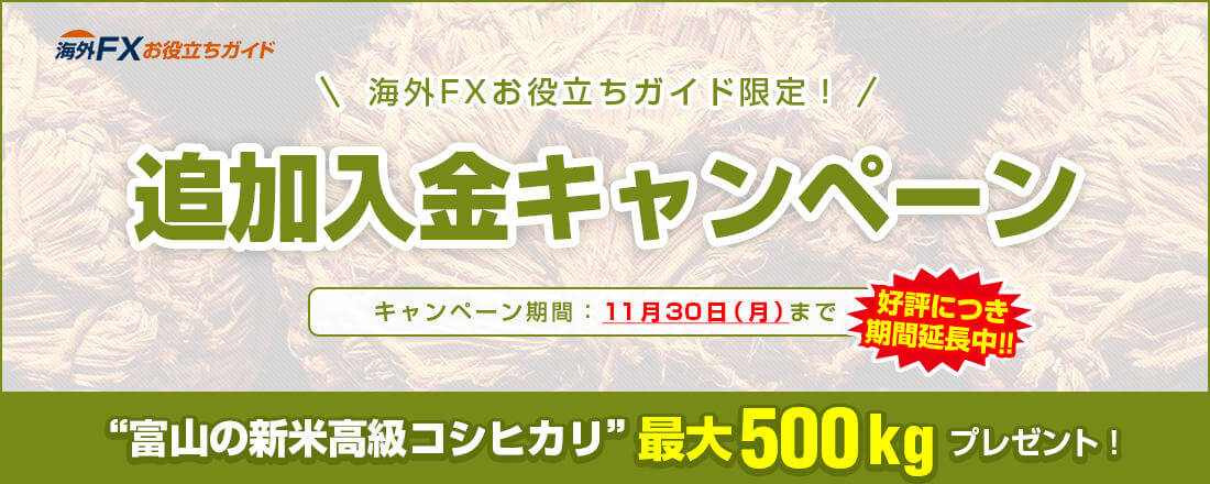 追加入金お米最大500kgプレゼントキャンペーン