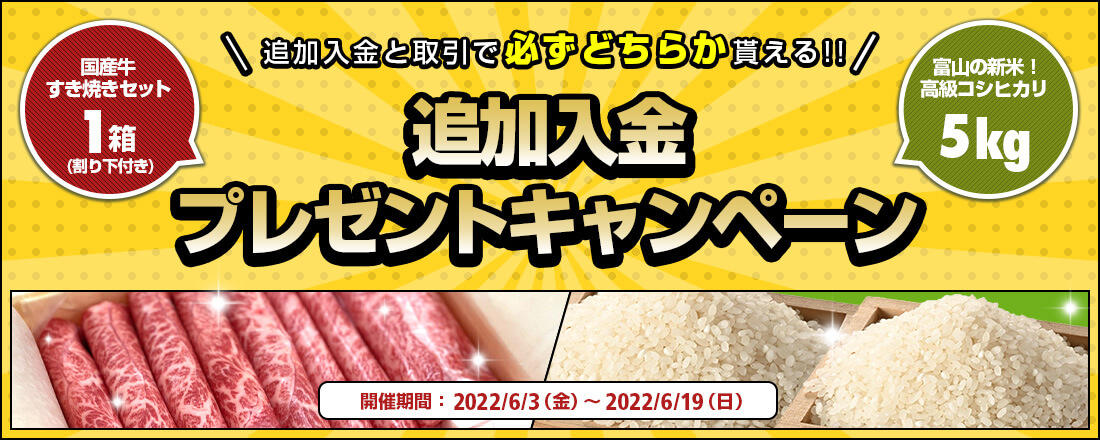 追加入金お米・お肉プレゼントキャンペーン