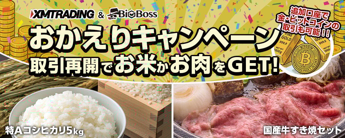 【米・肉プレゼント付き】おかえりキャンペーン（XM・BigBoss）
