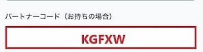 XMのパートナーコード欄 