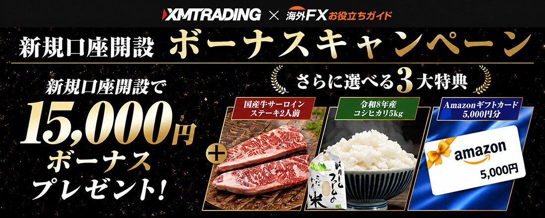【選べる3豪華大特典つき】XMTrading（XM）サイト限定 新規口座開設ボーナスキャンペーン