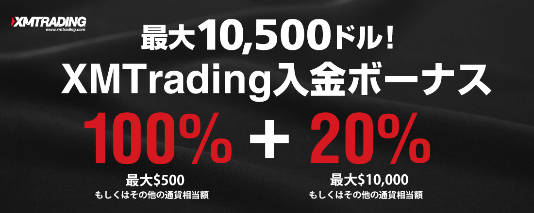 最大10,500ドル！XMTrading（XMトレーディング）の入金ボーナス
