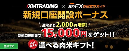 XMTrading（XM）サイト限定 新規口座開設ボーナスキャンペーン｜ボーナス15,000円＋選べる米・肉プレゼント