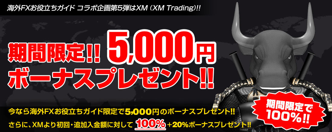 【 XM （XMTrading）】入金前5,000円ボーナスプレゼント！