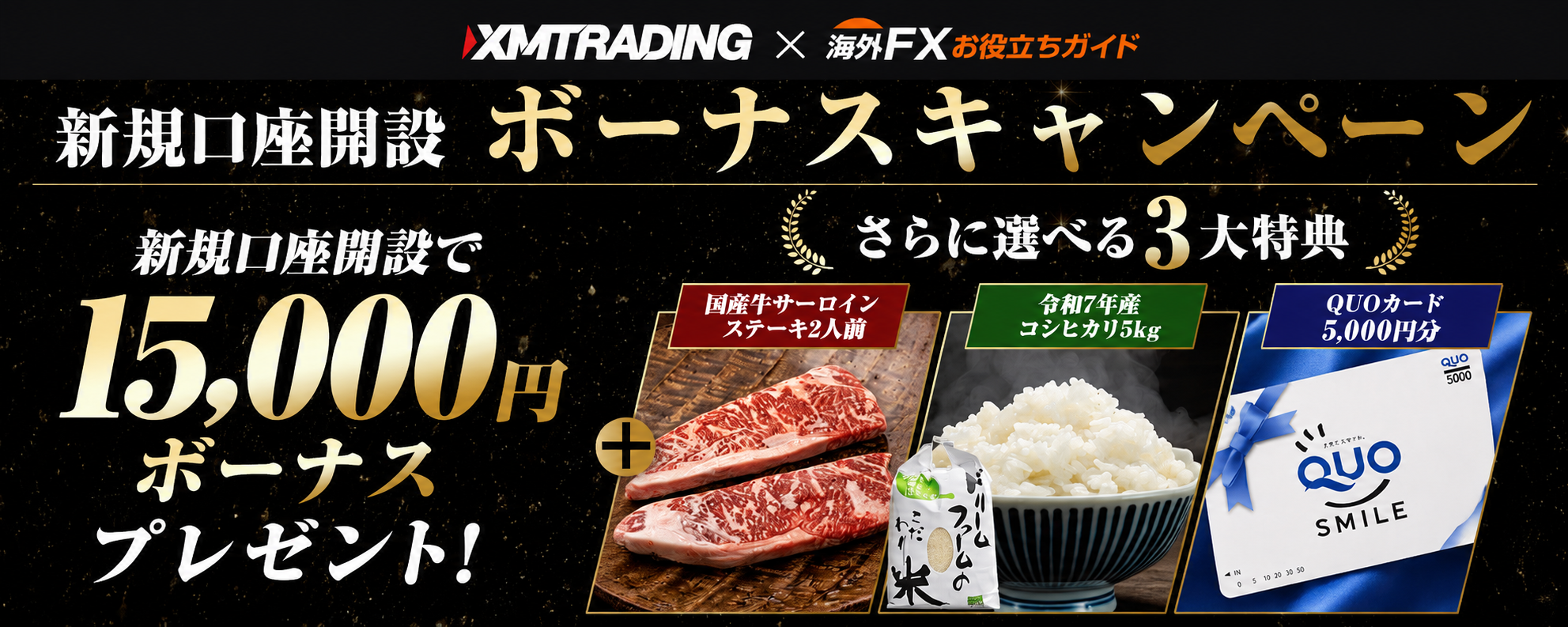 XMTrading（XMトレーディング）サイト限定 新規口座開設ボーナスキャンペーン