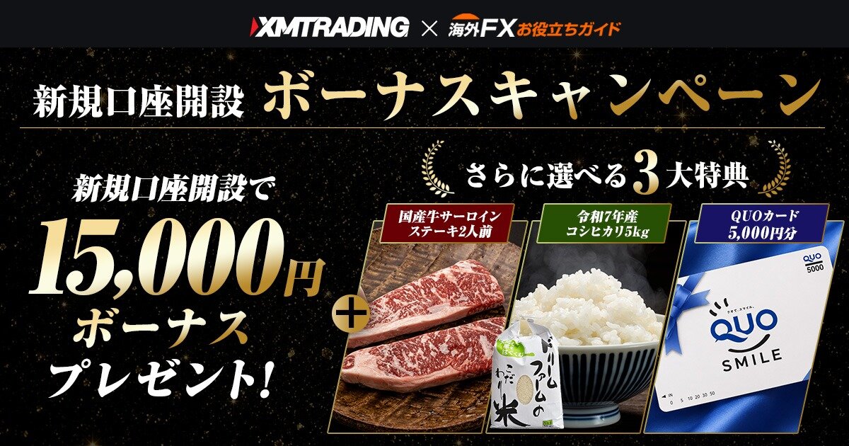 【選べる3大豪華特典つき】XMTrading（XM）サイト限定 新規口座開設ボーナスキャンペーン