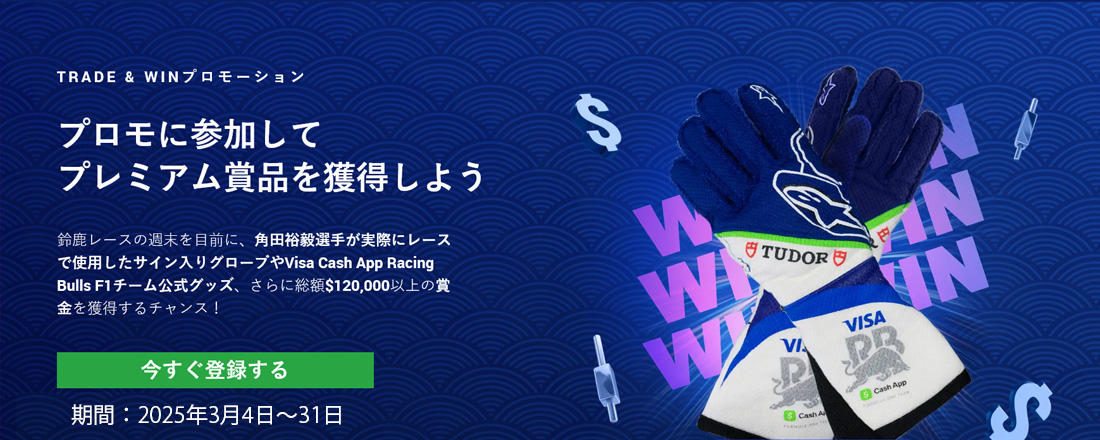 賞金総額12万ドル以上！XMTradingのTRADE＆WINプロモ2025！