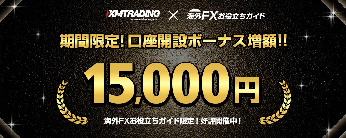 【 XM 】15,000円ボーナスプレゼント！