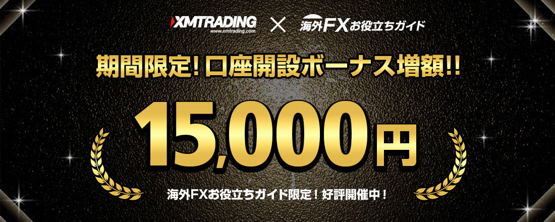 【XM（XMTrading）】期間限定！口座開設ボーナス15000円キャンペーン【延長】