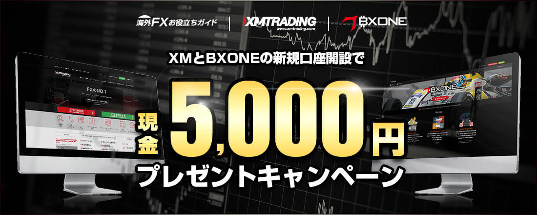 XM （XMTrading）新規口座開設で5000円プレゼント
