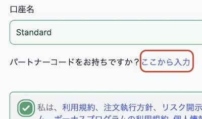 XMパートナーコード「ここから入力」
