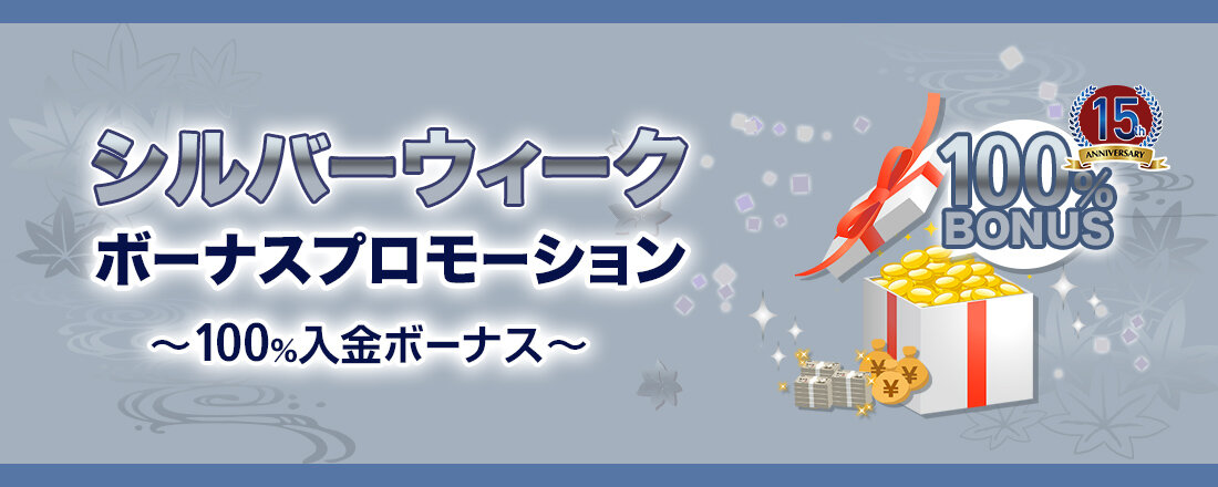 【 XMTrading15周年記念】シルバーウィークボーナスプロモーション｜最大1000ドル100％