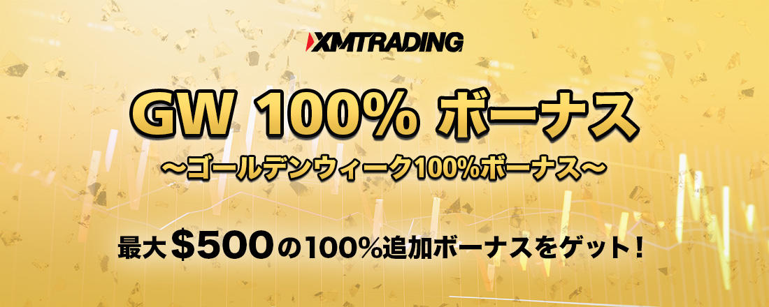 XMトレーディング GW期間限定１００％ボーナス