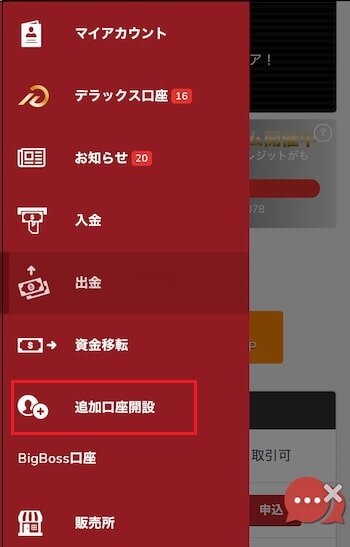 BigBoss追加口座開設を選択