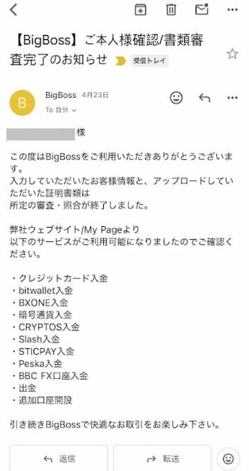 BigBoss審査終了完了Eメール