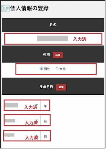 BigBoss個人情報の登録1