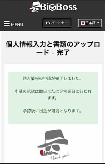BigBoss書類アップロード完了