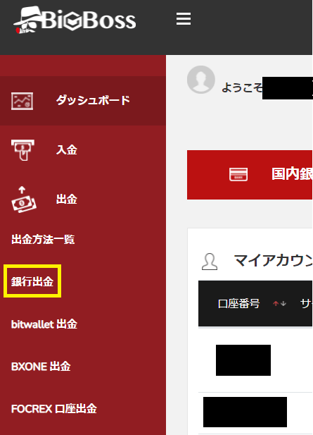 BigBoss 出金 国内送金02