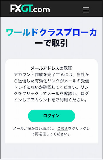 FXGTメールアドレスの認証
