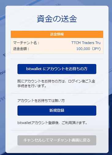 TradersTrust bitwallet入金04