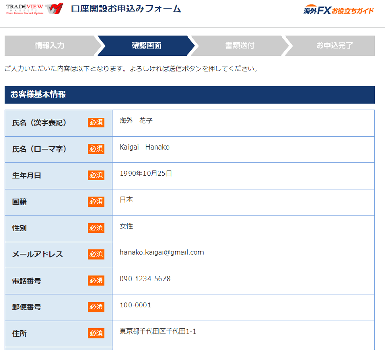 Tradeview 口座開設サポート11