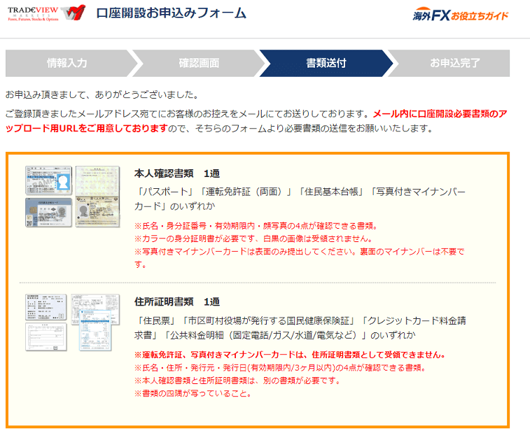 Tradeview 口座開設サポート12