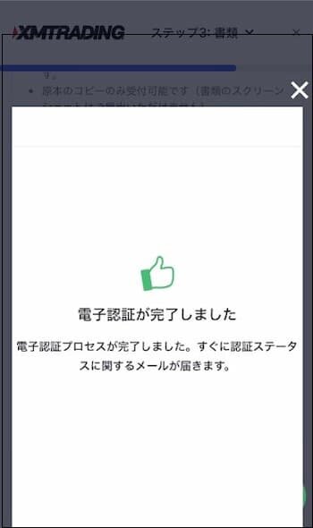 XM認証プロセスの完了