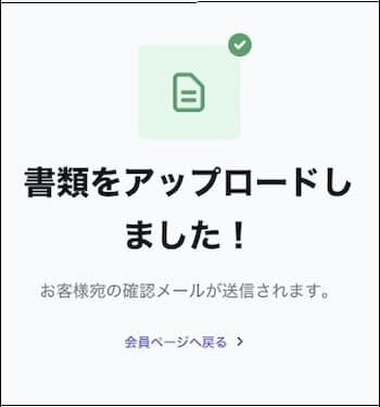 XM書類アップロード完了画面
