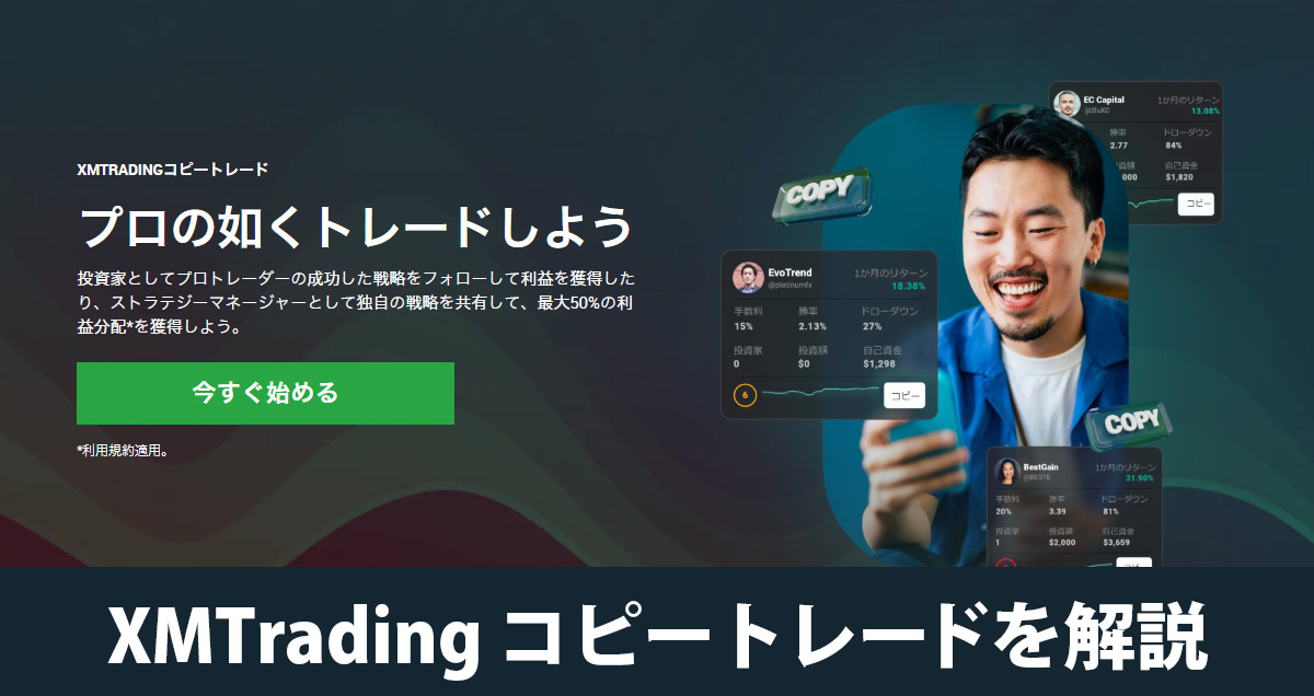 コピートレードの魅力と始め方