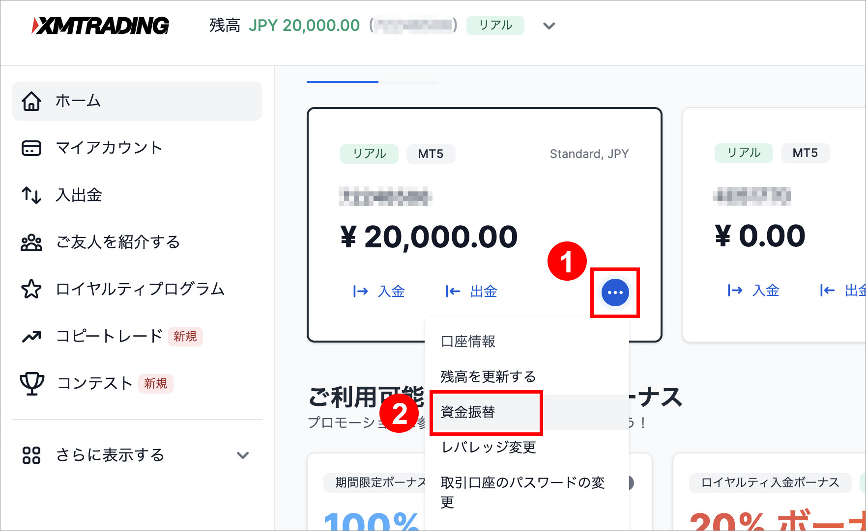 XMトレーディング 資金振替を選択