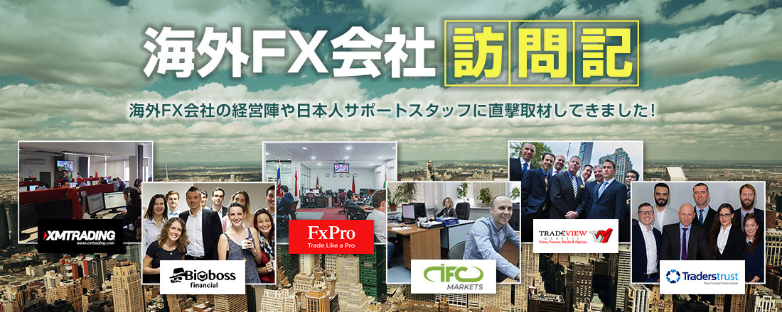 海外FX会社訪問記 海外FX会社の経営陣や日本人サポートスタッフに直撃取材してきました！